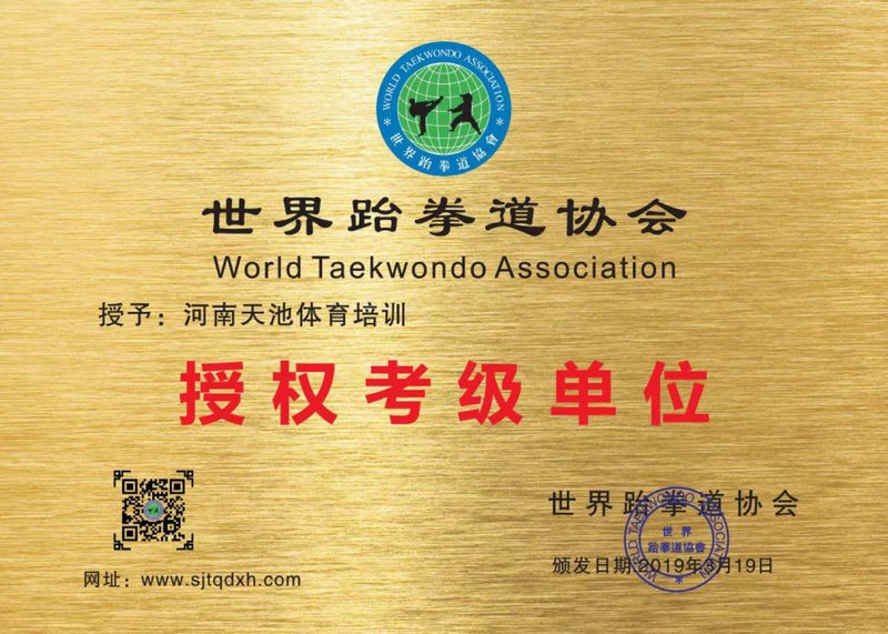 河南天池体育培训  考级单位