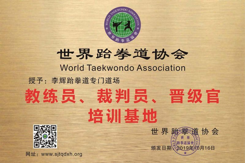 李辉跆拳道专门道场  培训单位